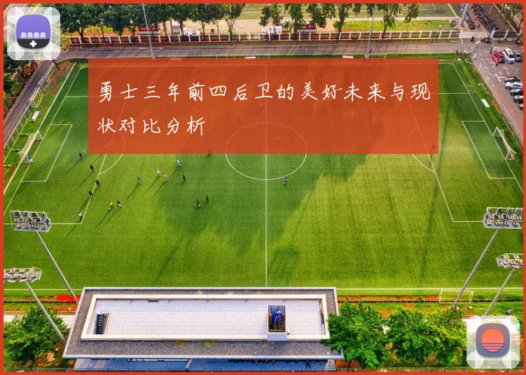 勇士三年前四后卫的美好未来与现状对比分析