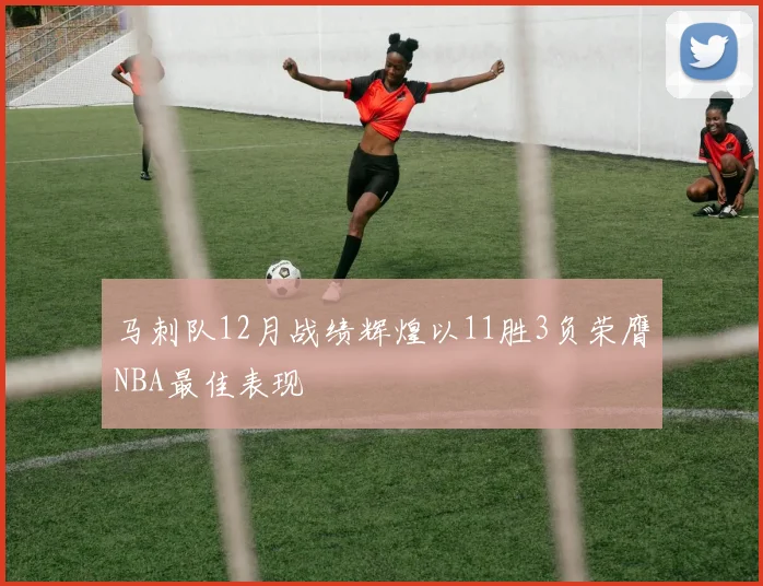 马刺队12月战绩辉煌以11胜3负荣膺NBA最佳表现