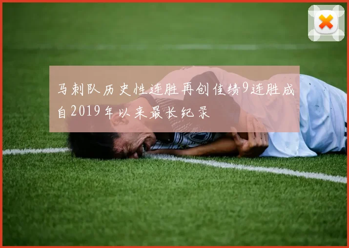 马刺队历史性连胜再创佳绩9连胜成自2019年以来最长纪录