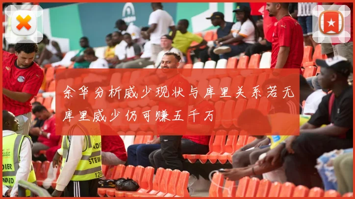 余华分析威少现状与库里关系若无库里威少仍可赚五千万