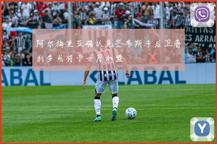 阿尔梅里亚确认免签韦斯卡后卫普利多或将于一月加盟