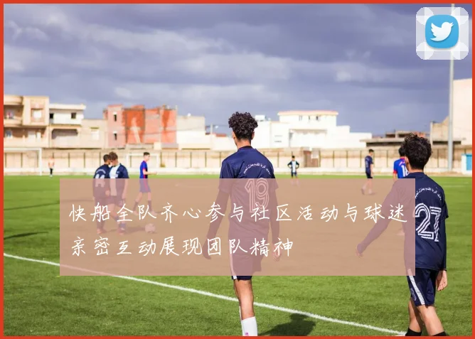 快船全队齐心参与社区活动与球迷亲密互动展现团队精神