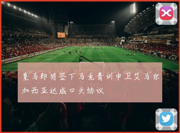 皇马即将签下马竞青训中卫艾马尔加西亚达成口头协议