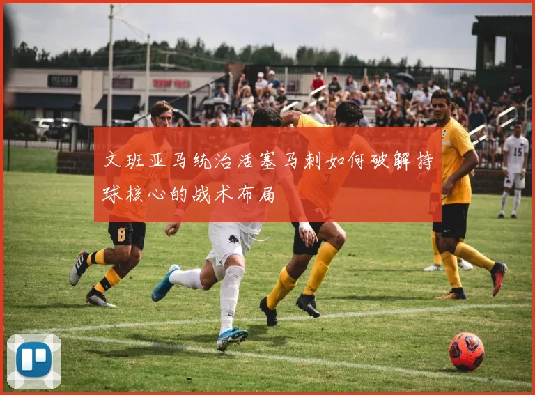 文班亚马统治活塞马刺如何破解持球核心的战术布局