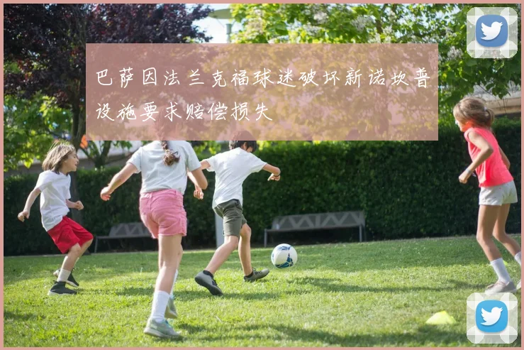 巴萨因法兰克福球迷破坏新诺坎普设施要求赔偿损失
