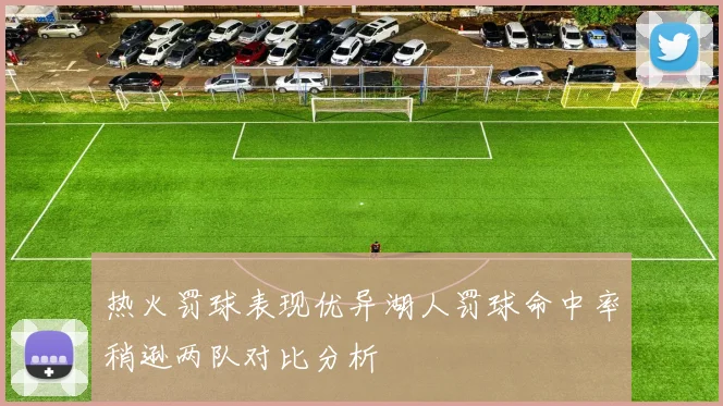 热火罚球表现优异湖人罚球命中率稍逊两队对比分析