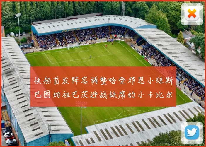 快船首发阵容调整哈登邓恩小琼斯巴图姆祖巴茨迎战缺席的小卡比尔