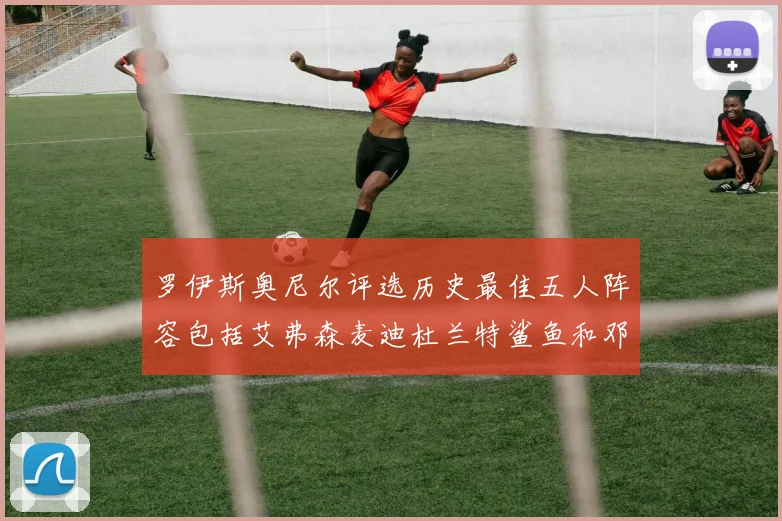 罗伊斯奥尼尔评选历史最佳五人阵容包括艾弗森麦迪杜兰特鲨鱼和邓肯